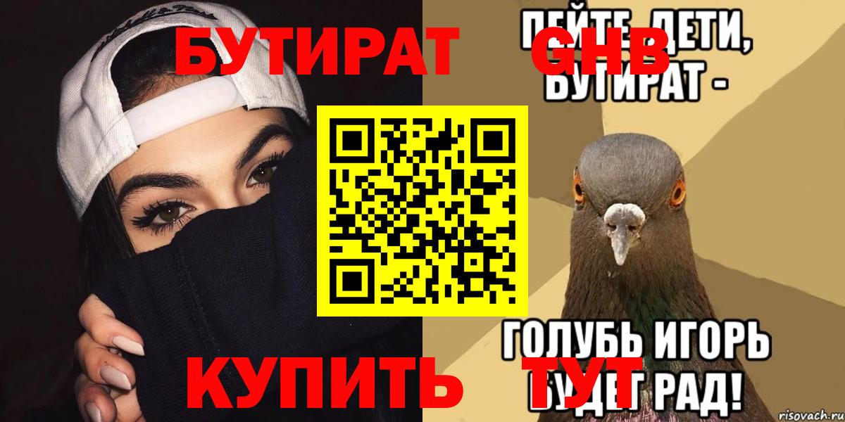 БУТИРАТ  Вход с VPN  Гуково  Бутират жидкий экстази 