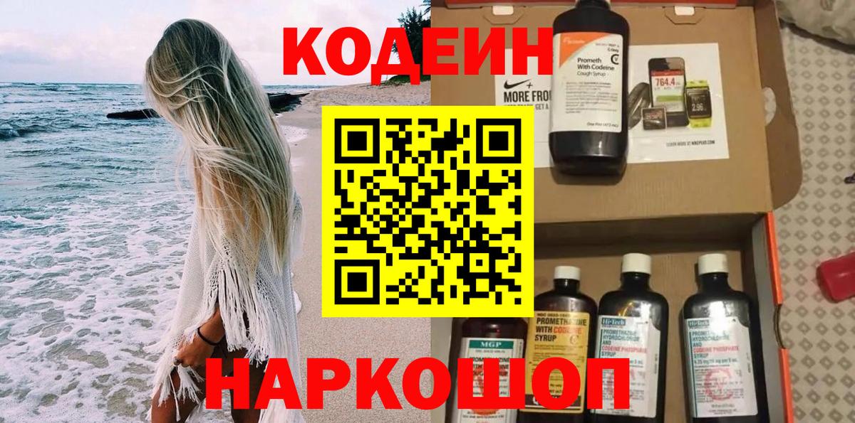 Гуково  Кодеиновый сироп Lean Purple Drank  Вход с VPN  Codein напиток Lean (лин) 